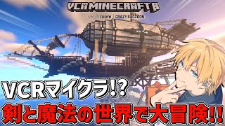 【 VCR Minecraft 】 新しい剣と魔法のマイクラ世界で大冒険！？ 【 にじさんじ/エビオ 】