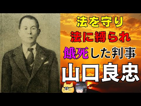 法を守り法で餓氏し、日本を変えた判事・山口良忠