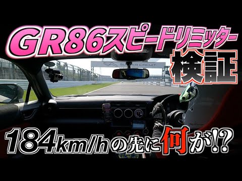 GR86のスピードリミッターはどうやって効くのか検証してみた！鈴鹿サーキット本コースでのタイムやいかに！？