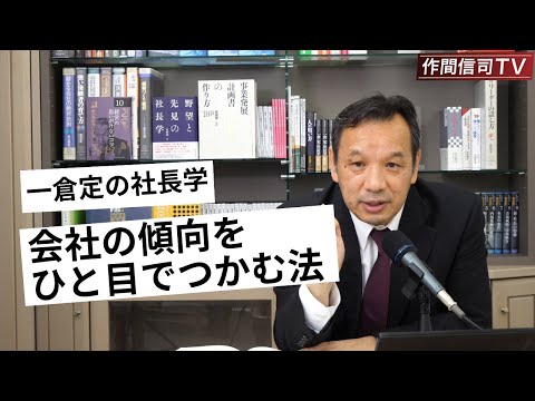 一倉式「年計表」を使いこなせ！【作間信司TV】