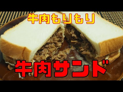 【保育園栄養士】甘辛い牛肉をたっぷり挟みました！牛肉もりもりの牛肉サンド！