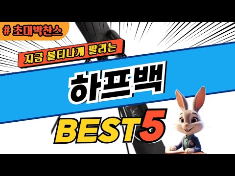 2025 초대박 찬스 하프백 추천 대박 가성비 베스트5! 후기 비교