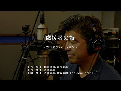 応援者の詩〜カラオケバージョン〜