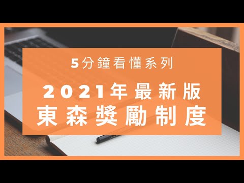 5分鐘看懂最新獎金制度(B制) - 2020東森全球新連鎖事業＆社交電商