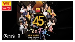 南方45周年 I 百花齐放 I 慈善演唱会 I 33首精选 I Live現場串燒Medley歌曲 I 经典名曲 I 【Part 7】