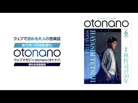 Web magazine "otonano" June issue Special Trailer