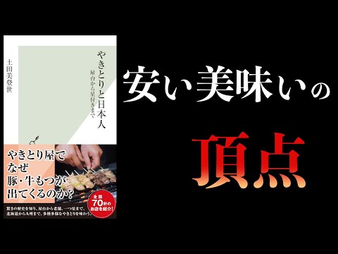 【10分で解説】やきとりと日本人　屋台から星付きまで