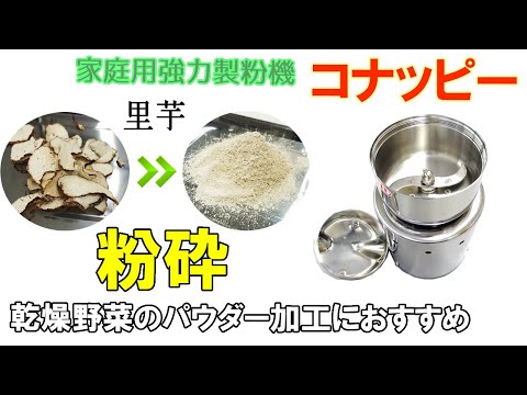 【スライス～乾燥～粉砕まで】里芋を粉末に加工しました