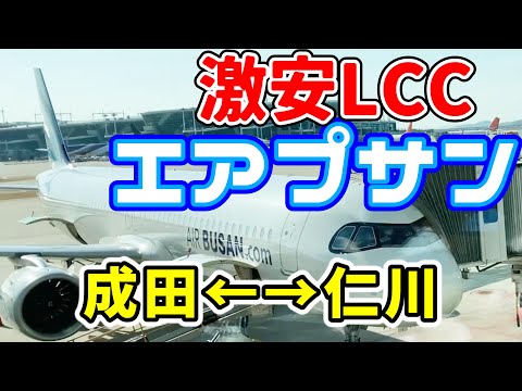 Travel to Korea with LCC airline Air Busan [Narita ~ Seoul Incheon]