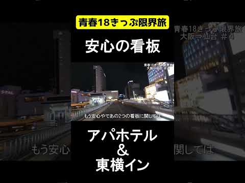 新幹線から見えたら安心する看板2選 【青春18きっぷ限界旅】