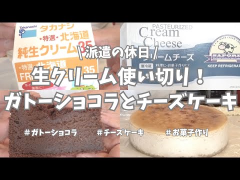 【派遣の休日】超簡単なのに超美味しい🤤！生クリーム1パック使い切りのガトーショコラ🍫とチーズケーキの作り方🧀。本当に簡単だからぜひ〜🤗。