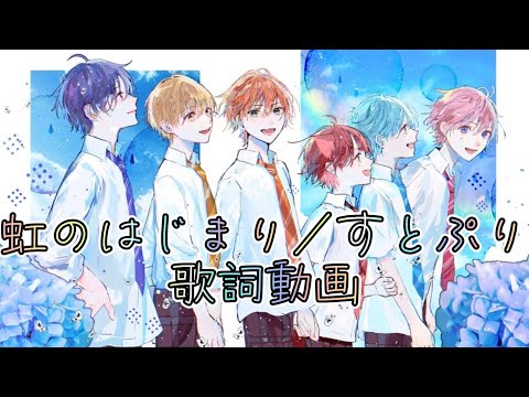 【映画公開記念第2弾】虹のはじまり／すとぷりの歌詞動画