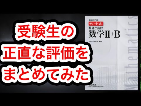 【白チャート】白チャートを使って合格した人の評価をまとめてみた。無理して青や黄色使うべきではない。#勉強方法 #数学 #チャート