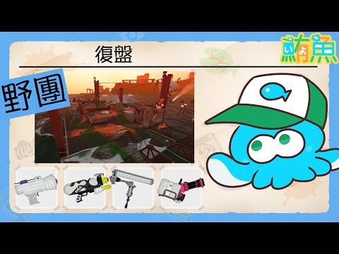 【復盤】最討厭的鮭壩　觀眾的復盤解說！！【斯普拉遁3/Splatoon3/Salmon Run Next Wave/野團傳說999】