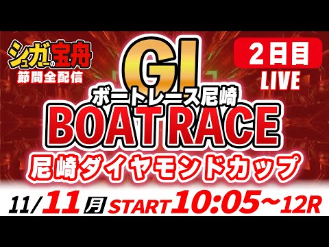 ＧⅠ尼崎 ２日目 尼崎ダイヤモンドカップ「シュガーの宝舟ボートレースLIVE」