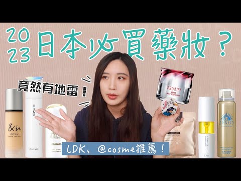 2023日本必買藥妝測評！試用兩個月真實心得分享！LDK、@cosme 推薦榜單！美白好物、防曬、妝前、粉餅、面膜全都有～