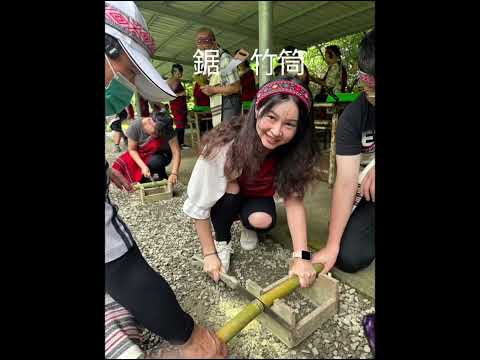 2023/6/12泰雅文化一日體驗👍下次跟我們一起玩👍