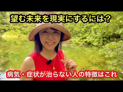 No.37 「望む未来を現実にするには？」病気・症状が改善しない人の特徴はこれ