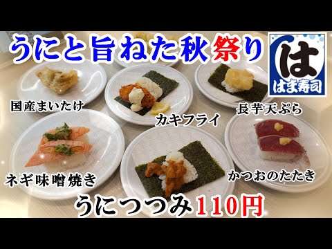 【はま寿司】11月6日から『うにと旨ねた秋祭り』でうにつつみが110円！かつおのたたき・まいたけ天ぷら・サーモンネギ味噌焼きなどフェアメニューを紹介 【回転寿司・レビュー】