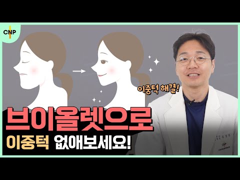 지방을 흡입 없이 파괴! 브이올렛으로 이중턱을 효과적으로 없애는 방법!