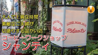 『コーヒーワークショップ シャンティ』ラグジュアリーで素敵！大人な空間を楽しめる自家焙煎の喫茶店｜北千住喫茶店