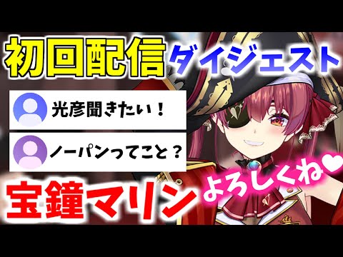 宝鐘マリン【初回配信】ダイジェストまとめ！【ホロライブ/切り抜き】