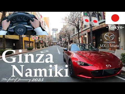 【POV】MAZDA MX-5 Miata Ginza Namiki Tokyo driving POV /元旦驾驶敞篷车在银座兜风(东京)/銀座並木通りでオープンカー元旦ドライブ!!