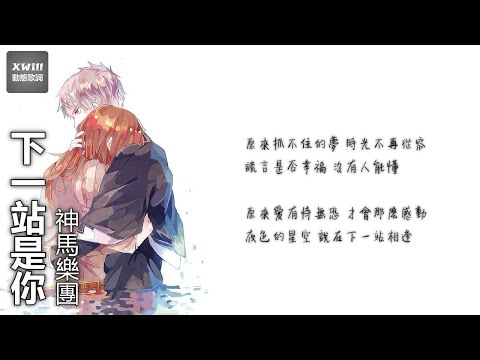 神馬樂團 - 下一站是你「XWill動態歌詞版MV」