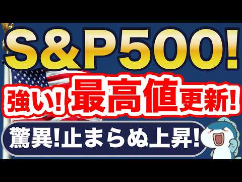 米国株式、強い！史上最高値更新！今後、どうなる？