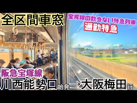 【全区間車窓】川西能勢口→大阪梅田《阪急宝塚線"通勤特急"》