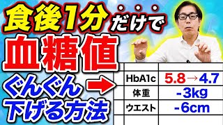 食後の血糖値爆上がりは1分で予防できる！劇的に血糖値・HbA1cを下げる最強ケア【ダイエットにも効果抜群】