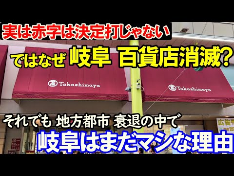 岐阜における百貨店消滅の理由