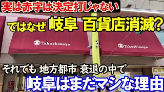 岐阜における百貨店消滅の理由