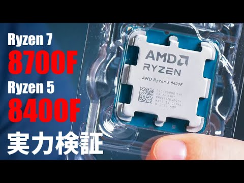 GPU非内蔵で廉価なゲーミングPC向け？新たに登場した「Ryzen 7 8700F」、「Ryzen 5 8400F」を実力検証