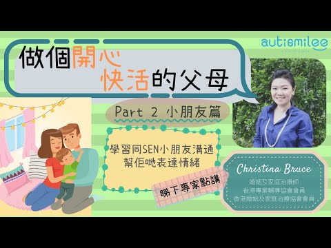 【專家傾下計】做個開心快活的父母Part 2