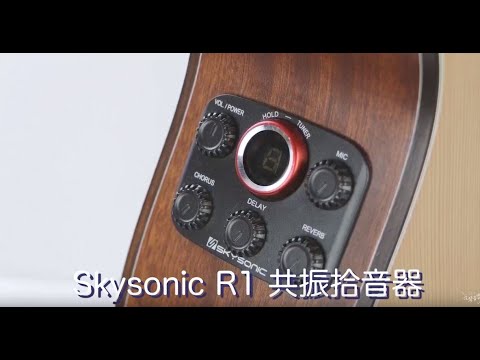 弦琴音樂 | Skysonic R1 共振拾音器 | 介紹 + 試聽 (不用接音箱也聽得到效果！)