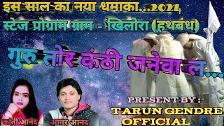 | Aagar Anand | Kanti Anand | Panthi song | Stej Show 2024 | Guru Tor Kanthi Janewa La....(T.G.O.)