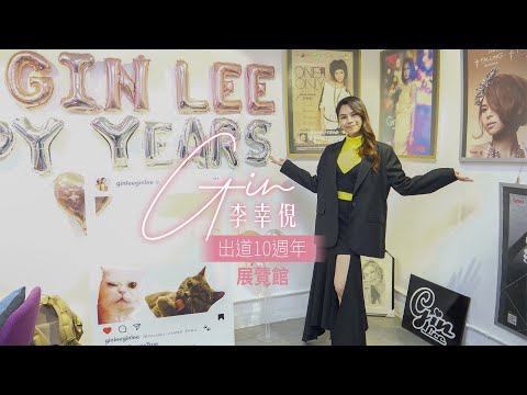 【感動落淚】Gin Lee出道10週年展覽館Vlog