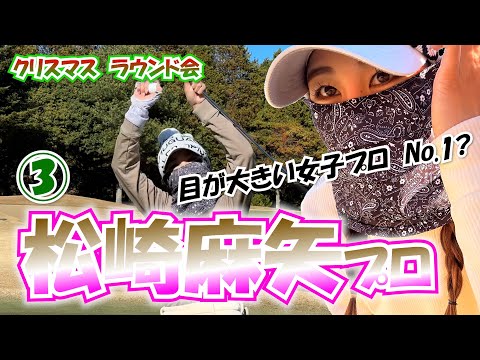 ③松崎麻矢プロとラウンド【美人女子プロゴルファー4人のクリスマスラウンド会】