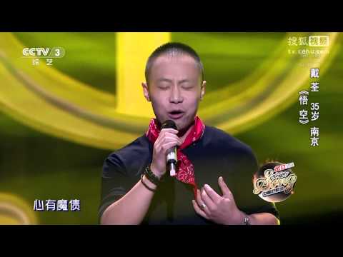 中國好歌曲 第二季第五期 戴荃 《悟空》 全高清 Full HD 20150130