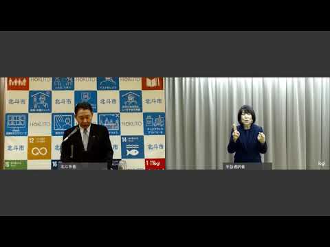 令和3年11月24日開催 北斗市長定例記者会見