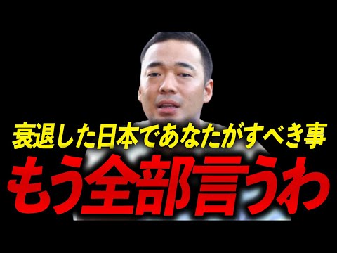 ※2025年を迎えるまでに聞いて下さい※衰退した日本であなたがすべきことを教えます。【竹花貴騎 切り抜き 】