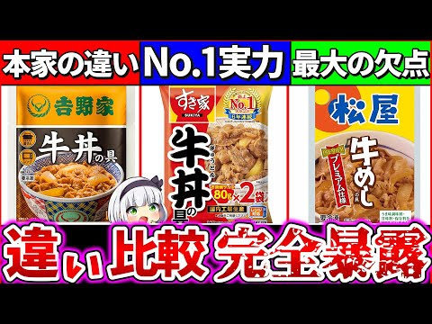 【ゆっくり解説】吉野家・すき家・松屋の冷凍牛丼を比べたら驚愕の違いを発見！松屋の大きな欠点とは？