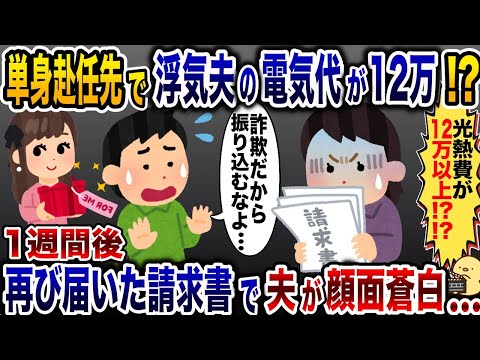 突然、電気代が爆上がりした浮気夫→無視し続けて1週間後、再度届いた請求書で顔面蒼白に…【2ch修羅場スレ・ゆっくり解説】