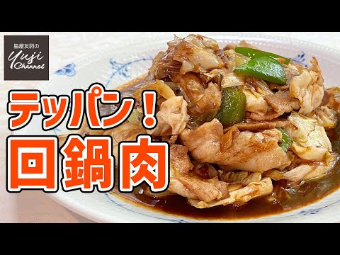 【本格回鍋肉】肉も野菜もたっぷり王道のご飯泥棒レシピ／中華基本のき／Stir fried Pork belly and Cabbage with Sweet Miso Sauce