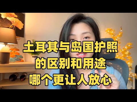 一条视频解析，岛国护照Vs土耳其护照的区别和用途！#身份规划 #移民 #护照 # 海外置业 # 真相