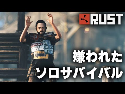 RUST / 嫌われ者のソロサバイバル / 一気見まとめ