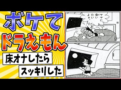 【賢者タイムマシン】面白すぎるドラえもんボケてまとめたったwww【殿堂入り】【ボケて2ch】#mad#スネ夫#やらかす