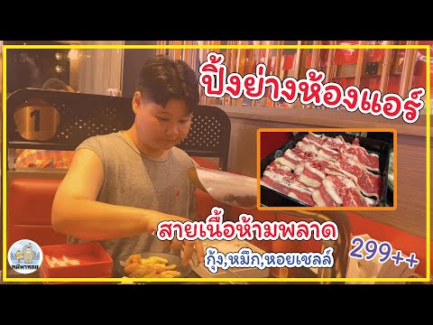 หมูกระทะบุฟเฟ่ต์ในห้องแอร์  #พาราไดซ์ศรีนครินทร์ #หมูกระทะบุฟเฟ่ต์ #LuckyBBQ