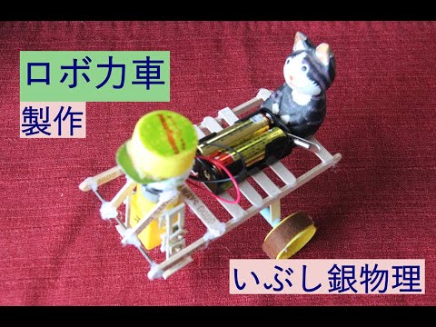 【ロボット力車の制作】いぶし銀物理（特別編）